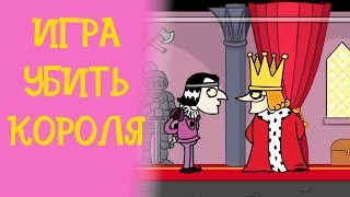 Игра "Убить Короля и стать им"