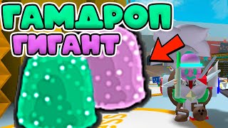 ГАМДРОП ГИГАНТ В СИМУЛЯТОРЕ ПЧЕЛОВОДА! BEE SWARM SIMULATOR!