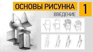 Как научиться рисовать? ОСНОВЫ РИСУНКА. ВВЕДЕНИЕ.