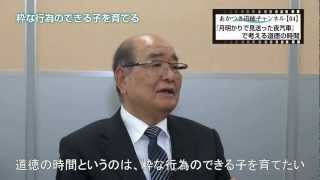 あかつき道徳ch　横山利弘先生編【04】「月明かりで見送った夜汽車」で考える道徳の時間