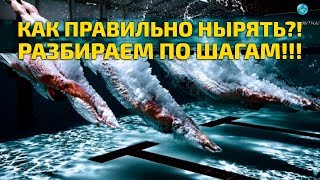 Как нырять с головой под воду в бассейне или на море