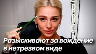 Настю Ивлееву разыскивают за вождение в нетрезвом виде