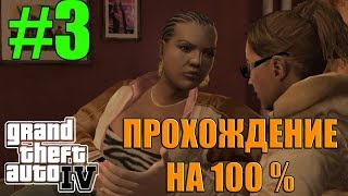 GTA 4 на 100% #03! Прощаемся с франшизой GTA! Транскодинг для https://www.twitch.tv/maxeliusk
