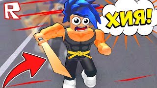 КАК СТАТЬ САМЫМ КРУТЫМ НИНДЗЯ в ROBLOX ??