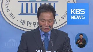이학재 한국당 복당…바른미래 “정보위원장직 반납해야” / KBS뉴스(News)