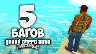 5 БАГОВ В GTA SAN ANDREAS О КОТОРЫХ ТЫ ТОЧНО НЕ ЗНАЛ !!!