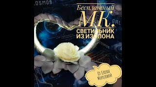 DIY  Подробный  бесплатный мк  как сделать светильник из изолона со светодиодной лентой