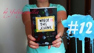 УНИЧТОЖЬ МЕНЯ | ИДЕИ ОФОРМЛЕНИЯ | WTJ #12 | YulyaBullet