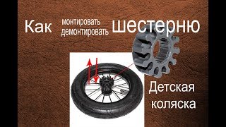 Монтаж тормозной шестерни. Ремонт тормоза детской коляски.