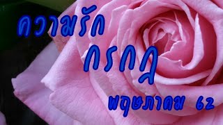 ?? ความรัก ราศีกรกฎ ?? " สาเหตุมาจากเรื่องเก่าๆ " ? พฤษภาคม 62