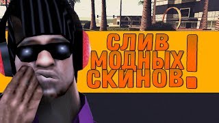 СЛИВ МОДНЫХ ГЕТТО СКИНОВ!