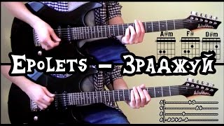 Как играть: Epolets – Зраджуй (акорды, табы)HD