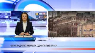 Финляндия узаконила однополые браки