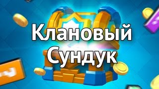 ОТКРЫВАЮ КЛАНОВЫЕ СУНДУКИ!!!
