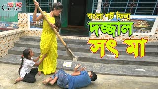 দজ্জাল সৎ মা   -জীবন বদলে দেয়া একটি শর্টফিল্ম "অনুধাবন"-০৮ | Onudhabon Episode 08