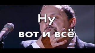 Стас Михайлов - Ну вот и все (Караоке)