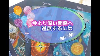 好意のあるお相手との関係を一歩先へ進めるために。お相手が感じているあなたの魅力や好意の理由など。3択タロット