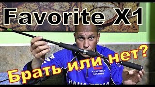 Favorite X1 - Впечатления после рыбалки. Бюджетный спиннинг за 3000 - 4000 руб