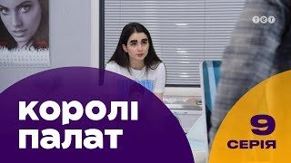 Короли палат. 9 серия