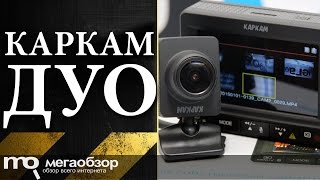 Обзор видеорегистратора КАРКАМ Дуо
