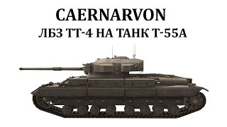 Caernarwon. Проходим ЛБЗ ТТ4 "По болевым точкам" на т-55а.