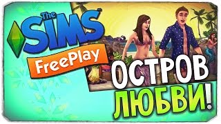 КАК ОТКРЫТЬ ТРОПИЧЕСКИЙ ОСТРОВ ЛЮБВИ? - The Sims Freeplay