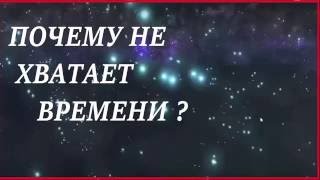 Почему не хватает времени и что с этим делать?!