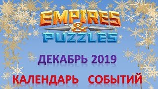 Empires & Puzzles: Календарь событий - ДЕКАБРЬ 2019.