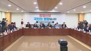 중도·보수진영 통합신당 명칭 '미래통합당' 확정 / 연합뉴스TV (YonhapnewsTV)