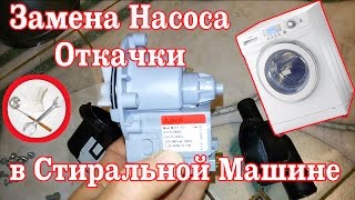Замена насоса откачки (помпы) в стиральной машине своими руками.