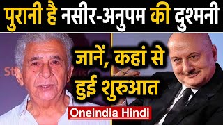 Naseeruddin Shah - Anupam Kher के बीच पुरानी है तकरार, भिड़ चुके हैं दोनों दिग्गज। Oneindia Hindi