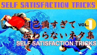 【ブレイクダンスネタ集】自己満すぎて伝わらないネタ集 / B-BOY SELF SATISFACTION TRICKS①