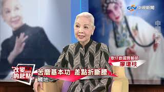 83高齡第一苦旦 廖瓊枝歌仔戲人生(完整版)│中視新聞20171001