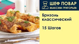 Бризоль классический . Рецепт от шеф повара Максима Григорьева