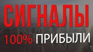 Сигналы для БИНАРНЫХ ОПЦИОНОВ | Бесплатные сигналы для опционов