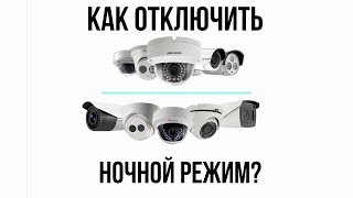 Как отключить ночной режим видеокамеры наблюдения без OSD меню HiWatch HIKVISION DAHUA