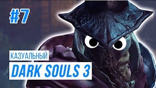 Казуальный Dark Souls 3 | Семейный Кооп#7 - Хранители Бездны