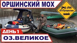 Поход на озеро Великое (Оршинский мох )день 1. Лодки Yamaran 410 c YAMAHA 25bmhs и Вельбот с HDX9.9