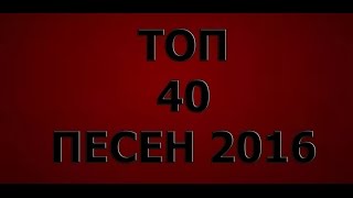 ТОП 40 ЛУЧШИХ ПЕСЕН 2016