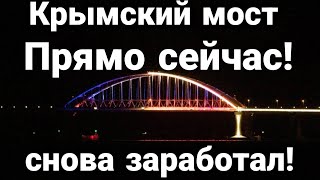 Крымский мост СНОВА ОТКРЫТ!