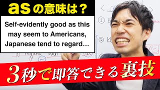 【3秒で識別できる裏技】入試頻出のasの訳、分からなくなった時にお使いください