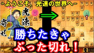 大駒は中盤でもぶった切る！ようこそ、光速の寄せの世界へー 　角換わり腰掛け銀