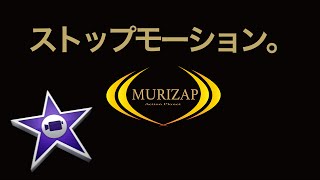 iMovie上級テクニック講座6 ストップモーションでライザップのパロディ ムライザップ
