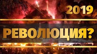 Революция в России? 2019 год в России. Начало...