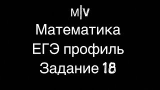 МАТЕМАТИКА ЕГЭ ПРОФИЛЬНЫЙ ЗАДАНИЕ 18 С ПАРАМЕТРОМ