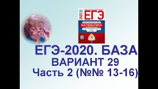 Разбор варианта 29, ЕГЭ-2020, база. Часть 2 (задания 13-17)