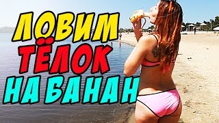 КРУТОЙ ПИКАП НА ПЛЯЖЕ С ПОМОЩЬЮ БАНАНА
