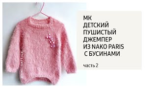 МК Пушистый Свитер из Nako Paris с бусинами/ часть 2