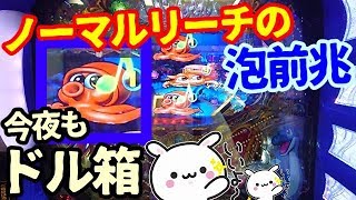 2月パチンコ貯金。第185回『夜の19時過ぎから大海4を打ったら思わぬ大波乱な展開でした。』