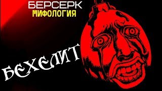 Всё о Бехелите (из Аниме и Манги Берсерк)